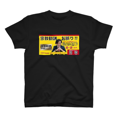 宗教勧誘撃退/black Regular Fit T-Shirt