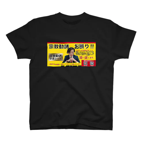 宗教勧誘撃退/black Regular Fit T-Shirt