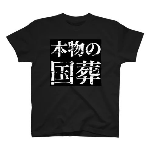 本物の国葬Tシャツ Regular Fit T-Shirt