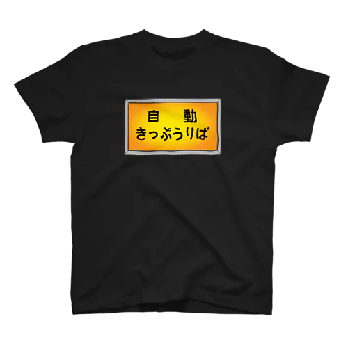 自動きっぷうりば スタンダードTシャツ