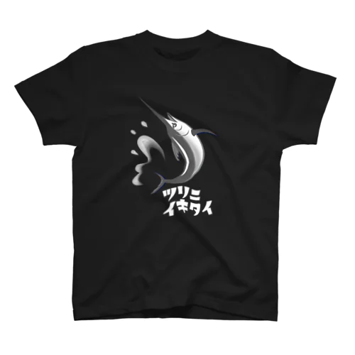 ツリニイキタイVer.クロカジキ2 スタンダードTシャツ