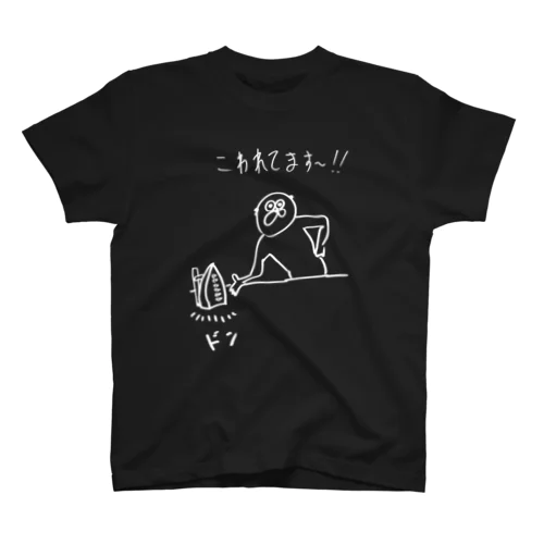 おくりもの スタンダードTシャツ