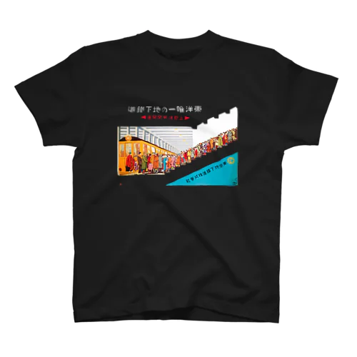 上野浅草線開通 - 東洋唯一の地下鉄道 スタンダードTシャツ