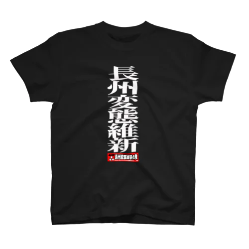 長州変態維新 スタンダードTシャツ