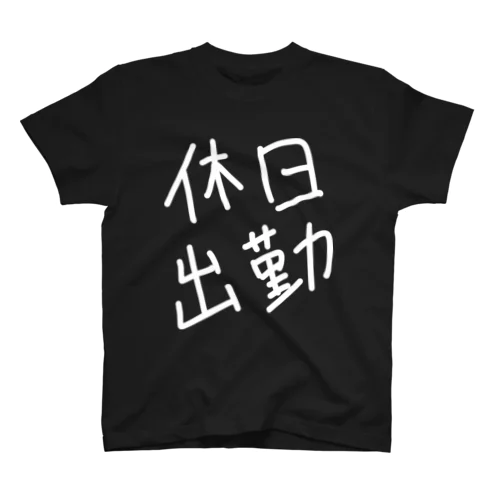 いいえ、私はお仕事中 スタンダードTシャツ