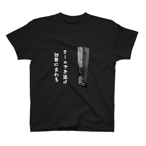 お酒は凶器に変わる Regular Fit T-Shirt