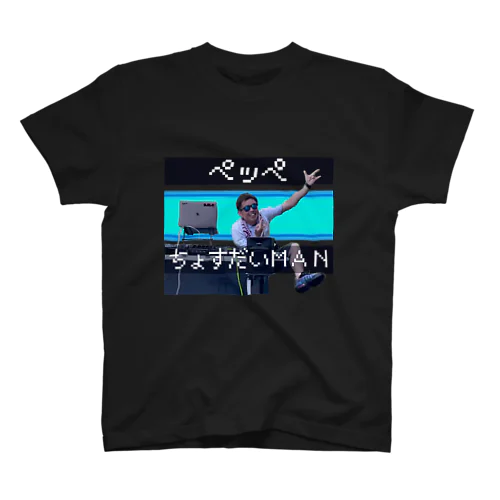 ぺっぺちょすだいマン スタンダードTシャツ