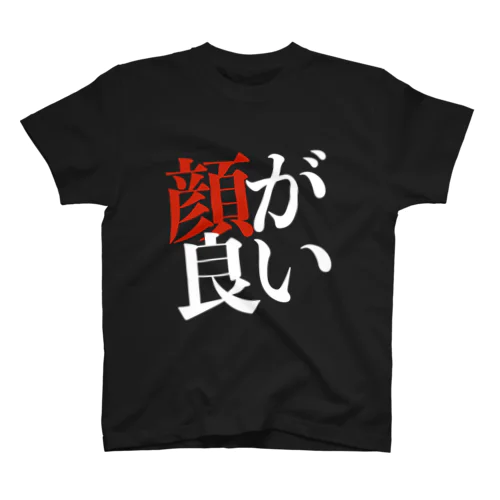 顔が良いTシャツ(白) スタンダードTシャツ