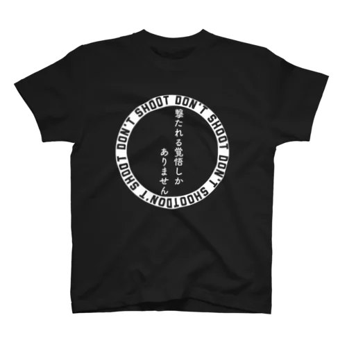 撃たれる覚悟 Regular Fit T-Shirt