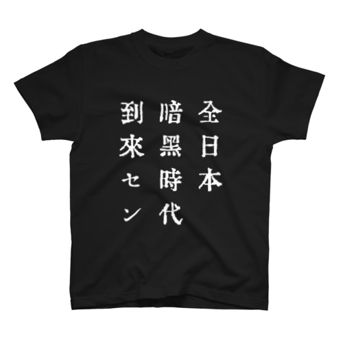 戦前不敬・反戦Tシャツ　8-4　全日本暗黒時代到来セン（白） Regular Fit T-Shirt