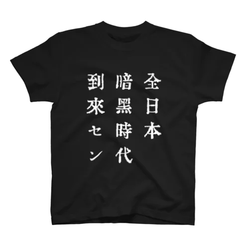 戦前不敬・反戦Tシャツ　8-4　全日本暗黒時代到来セン（白） Regular Fit T-Shirt