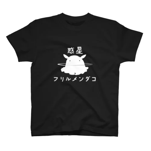 惑星フリルメンダコ_白A スタンダードTシャツ