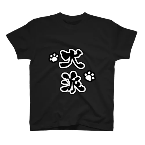 犬派シャツ スタンダードTシャツ