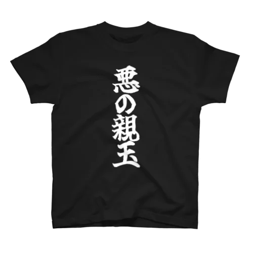 悪の親玉 Regular Fit T-Shirt