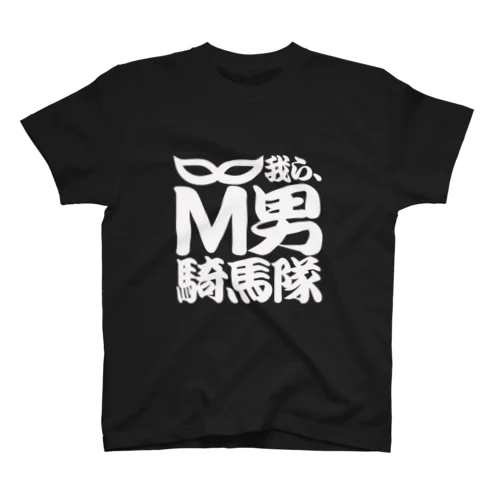 M男騎馬隊公式グッズ スタンダードTシャツ