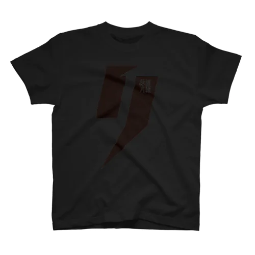 「リ」PANT IT BLACK Regular Fit T-Shirt