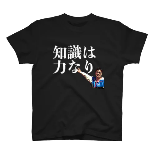 知識は力なり スタンダードTシャツ