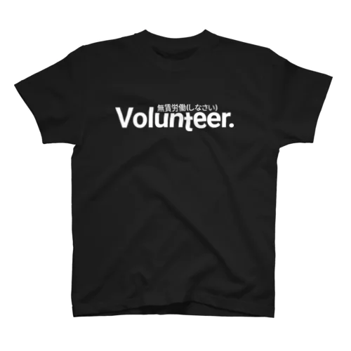 Volunteer 無賃労働(しなさい) 白 Regular Fit T-Shirt