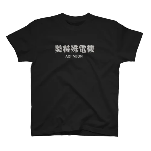 葵特殊電機 Regular Fit T-Shirt