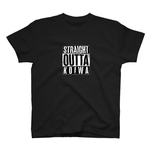 STRAIGHT OUTTA KOIWA スタンダードTシャツ