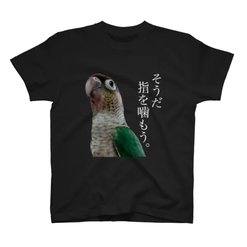 フロントプリント「そうだ指を噛もう。」ウロコインコ スタンダードTシャツ