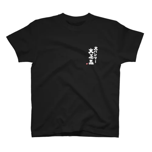 大ハンマー大正義（白抜き文字） Regular Fit T-Shirt