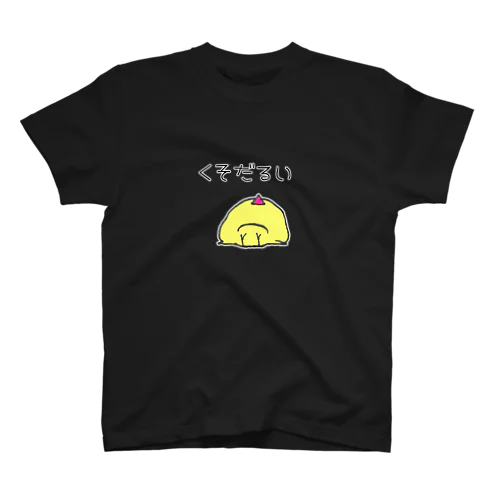 toririのくそだるいTシャツ スタンダードTシャツ