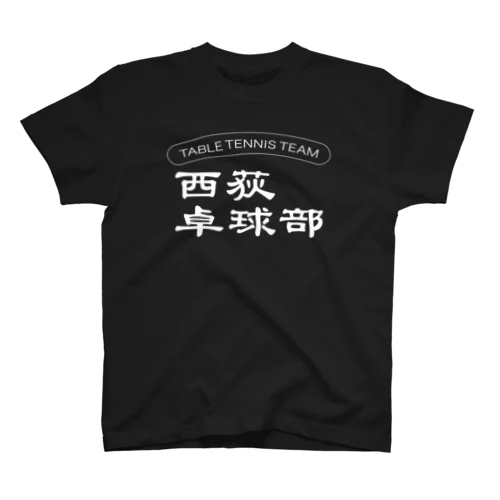 西荻卓球部2022（ホワイトロゴver） Regular Fit T-Shirt