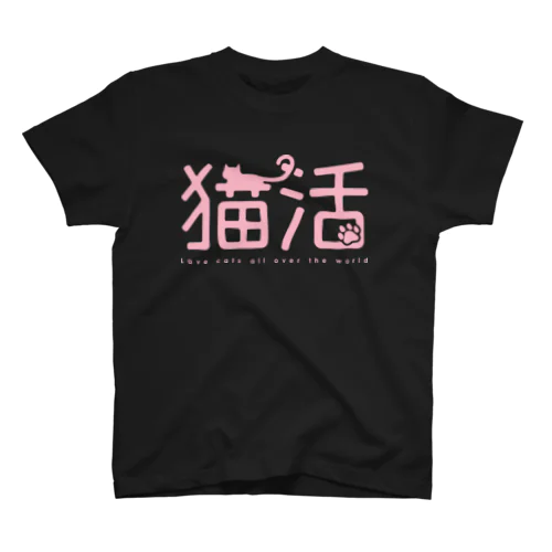 猫活（ピンク） スタンダードTシャツ