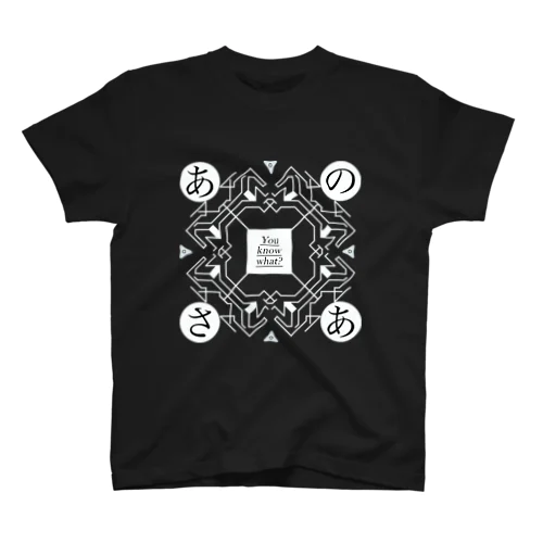 あのさあ魔法陣（黒） スタンダードTシャツ