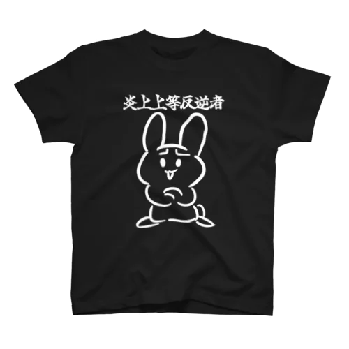 反逆者のための装い スタンダードTシャツ