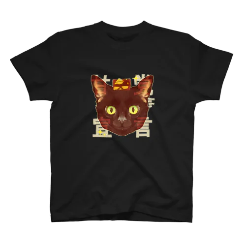 甘党宣言 黒猫さん スタンダードTシャツ