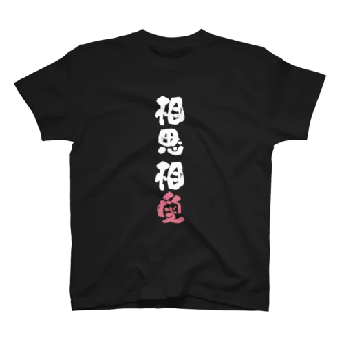 わんこと飼い主の気持ち Regular Fit T-Shirt