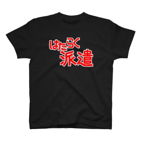 はたらく派遣 Regular Fit T-Shirt