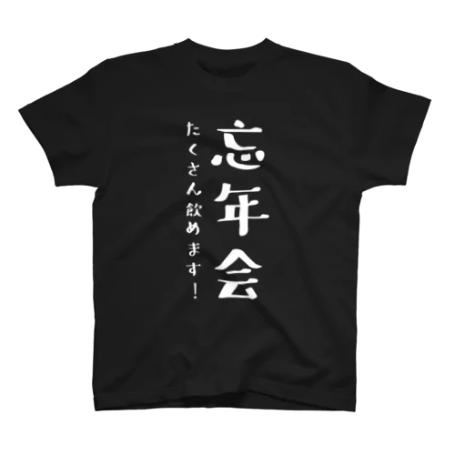 忘年会 たくさん飲めます！（おもしろ パロディー 面白い）（Tシャツ スウェット パーカー） スタンダードTシャツ