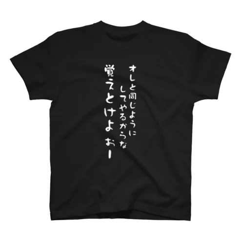 泥酔者の覚えとけよーぅ スタンダードTシャツ