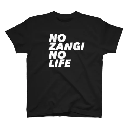 NO ZANGI NO LIFE スタンダードTシャツ