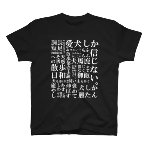 犬の飼い主脳内言語化　白文字 Regular Fit T-Shirt