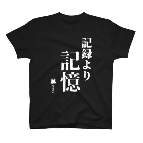 記録より記憶 Tシャツ(白文字) スタンダードTシャツ