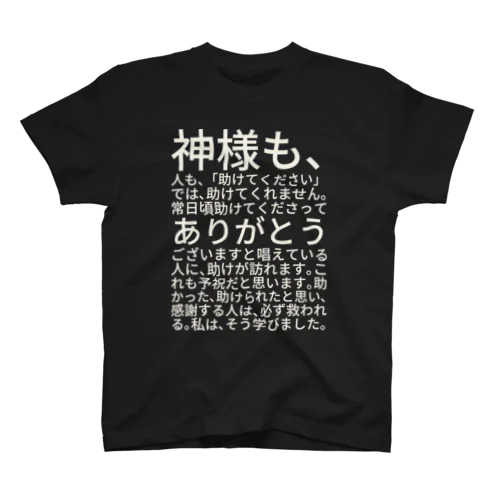 白文字バージョン神様も、人も、「助けてください」では、助けてくれません。 スタンダードTシャツ