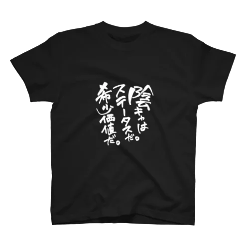 陰キャはステータスシリーズ Regular Fit T-Shirt