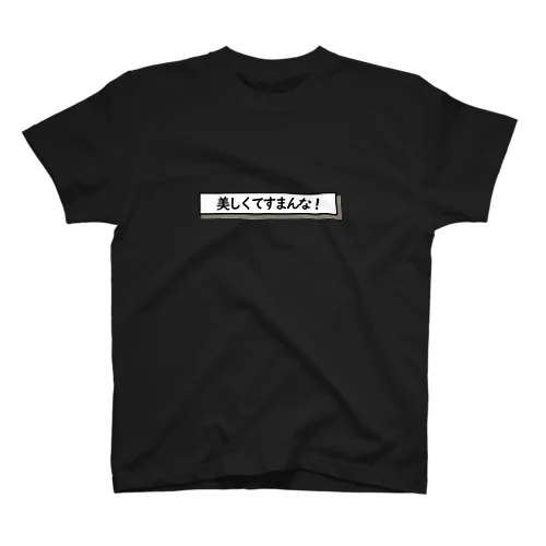 美しくてすまんな！ スタンダードTシャツ