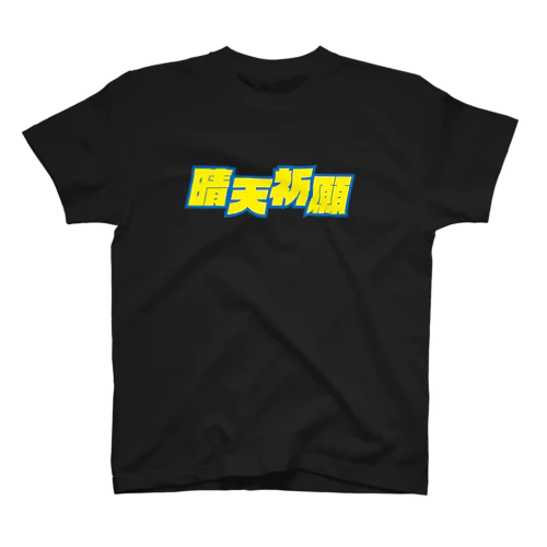 晴天祈願 スタンダードTシャツ