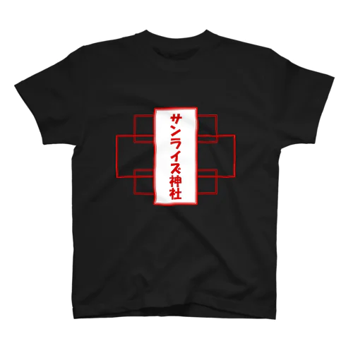 サンライズ神社　最強御御籤 スタンダードTシャツ