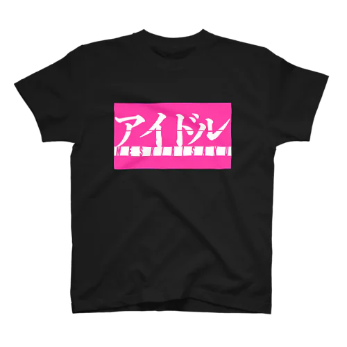 アイドル2 スタンダードTシャツ