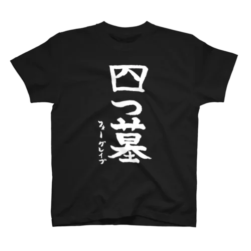 四ロップ16g スタンダードTシャツ