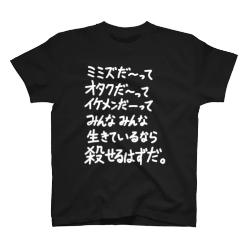 「みんなみんな生きているなら」看板ネタその80白字 Regular Fit T-Shirt