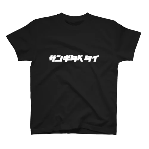 ザンギタベタイ スタンダードTシャツ