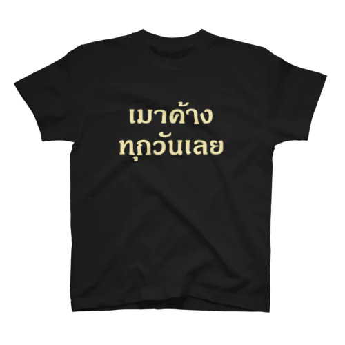 タイ語：毎日ずっと二日酔い 티셔츠