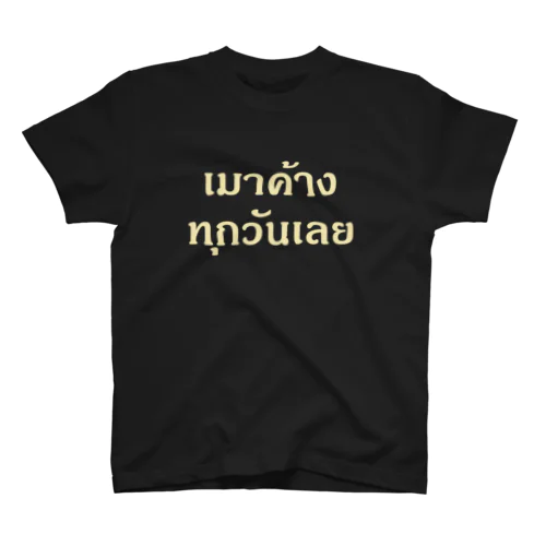 タイ語：毎日ずっと二日酔い Regular Fit T-Shirt